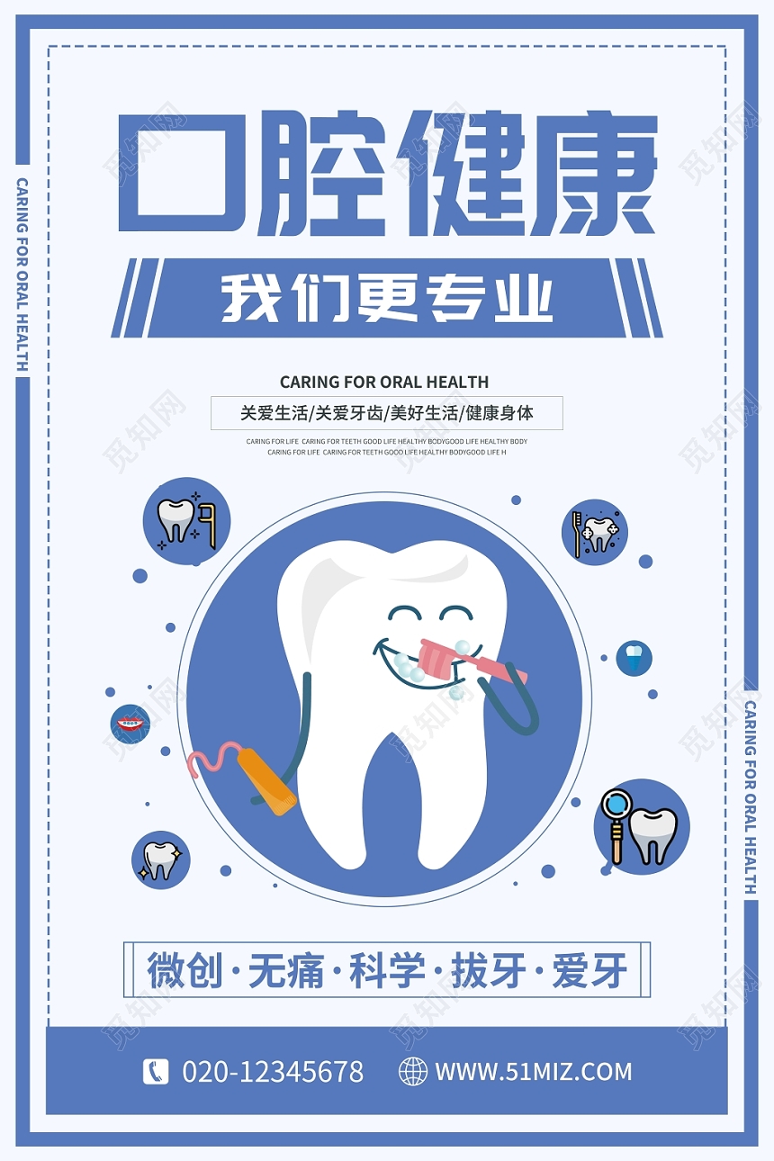 扁平风口腔健康口腔医疗宣传海报