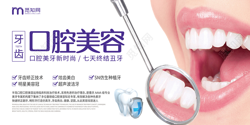 真人模特口腔美容口腔医疗宣传展板