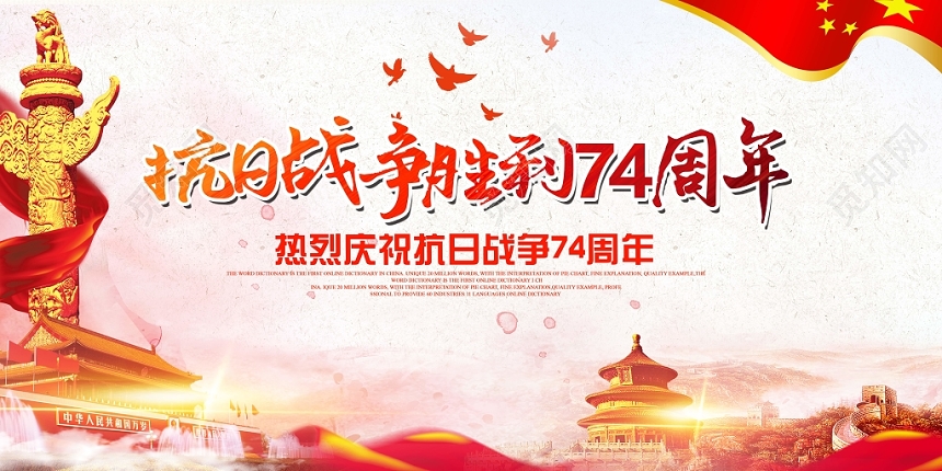 抗日战争胜利74周年宣传展板
