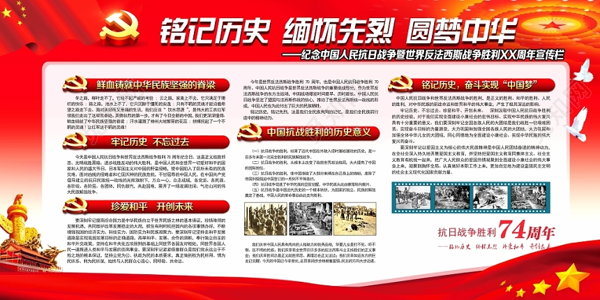 抗日战争胜利74周年铭记历史缅怀先烈展板设计