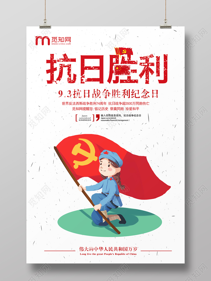 简约卡通风抗日战争胜利74周年宣传海报