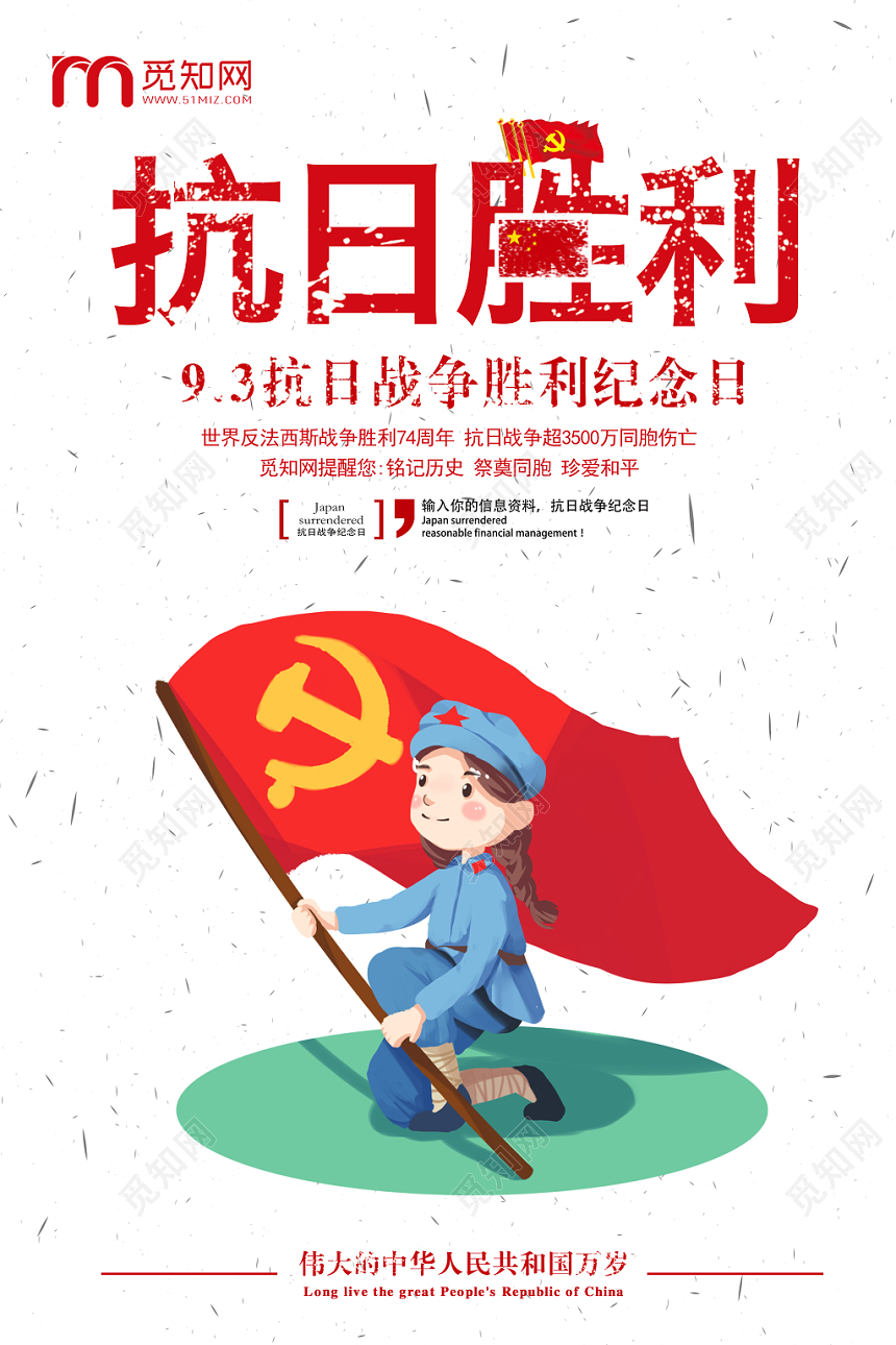 简约卡通风抗日战争胜利74周年宣传海报