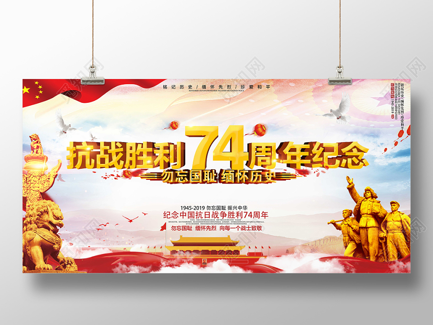 抗日战争胜利74周年纪念勿忘国耻缅怀历史宣传展板