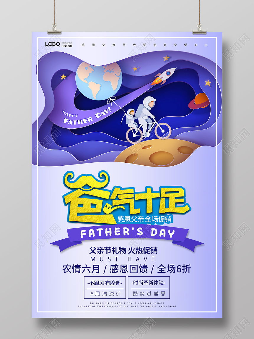 简约剪纸风爸气十足父亲节促销海报设计