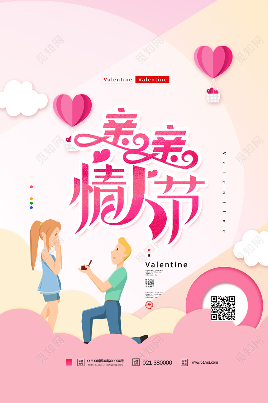 亲亲情人节宣传海报