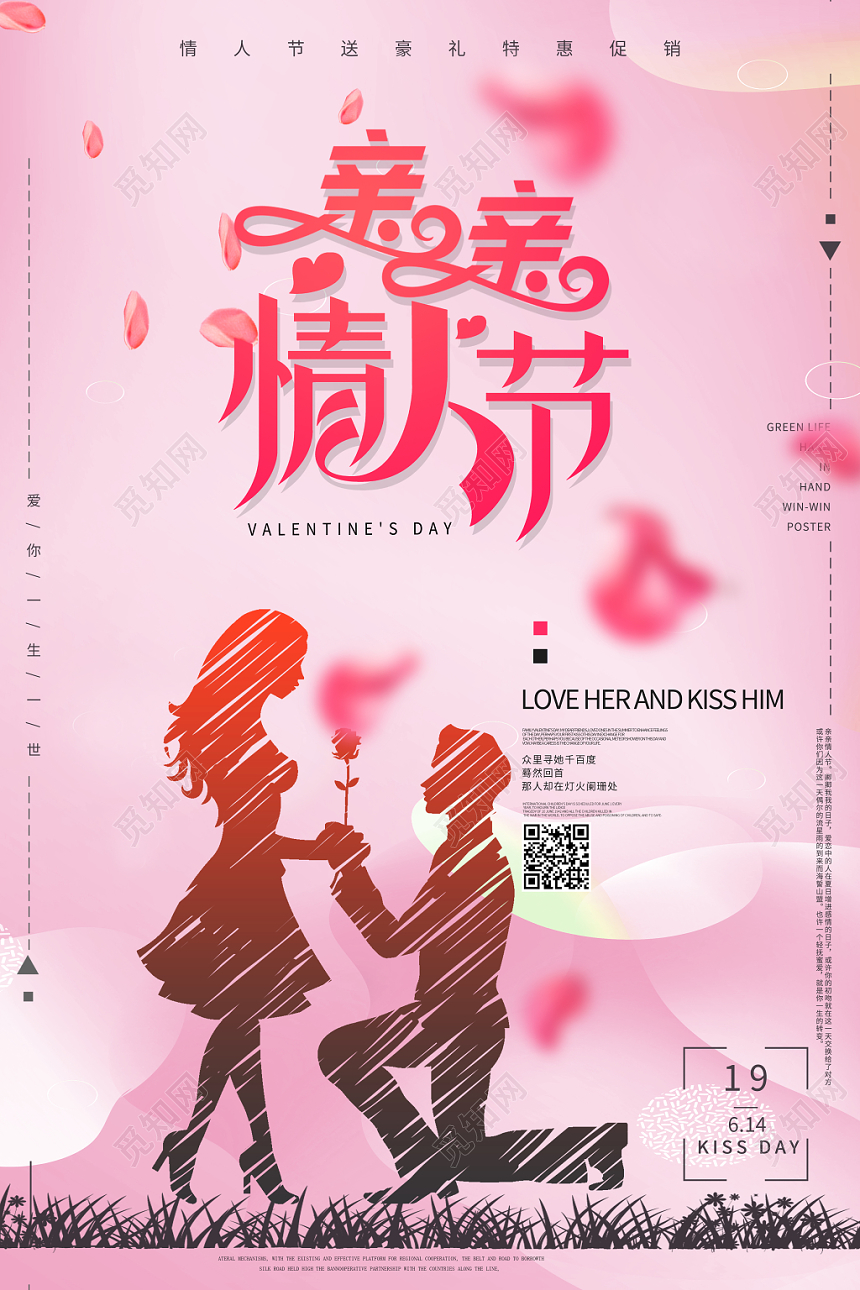 粉色浪漫亲亲情人节海报