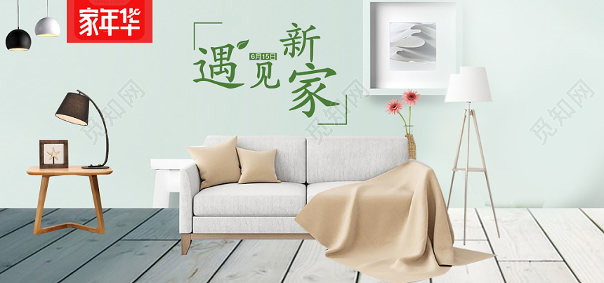 自然清新淡雅自然清新淡雅绿色家居家具banner