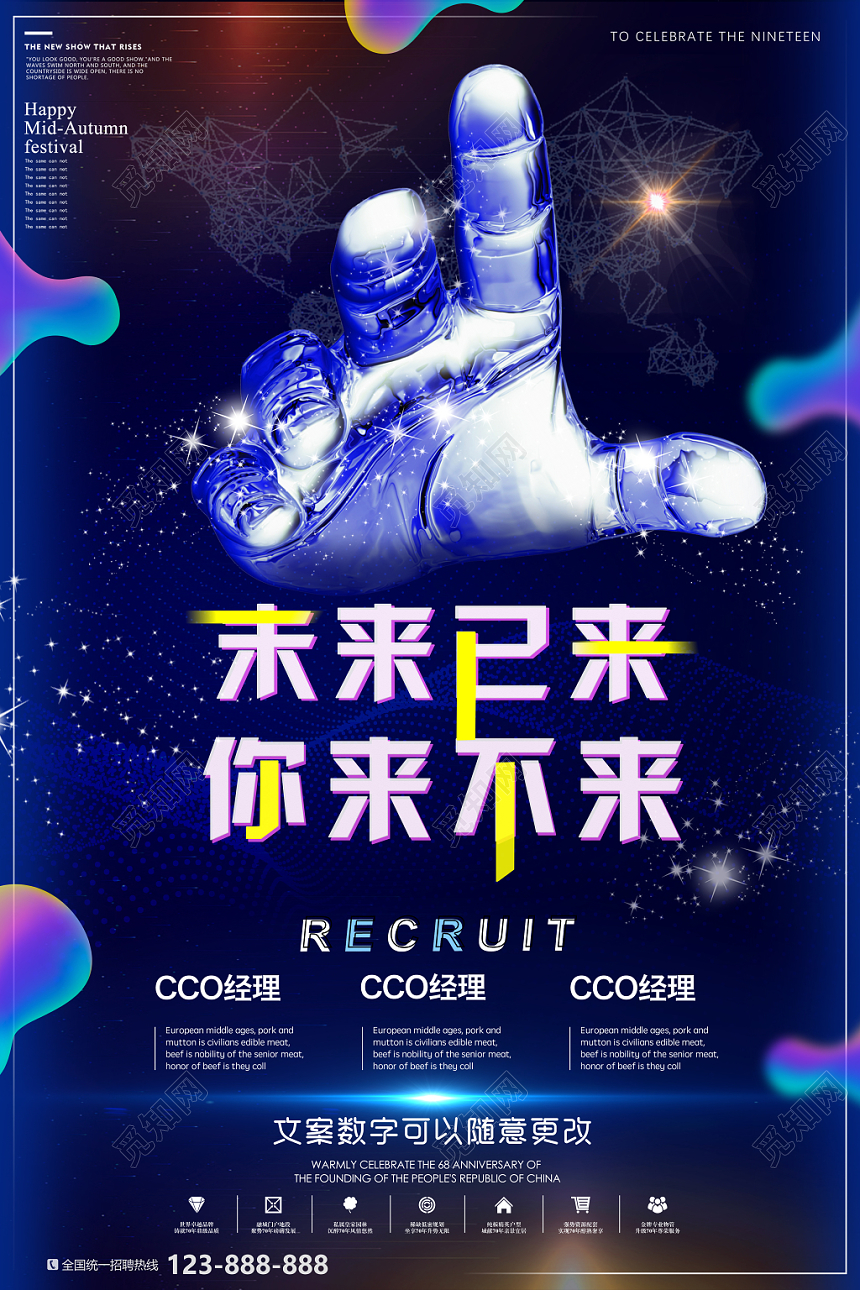 蓝色科技感未来已来你来不来招聘宣传海报