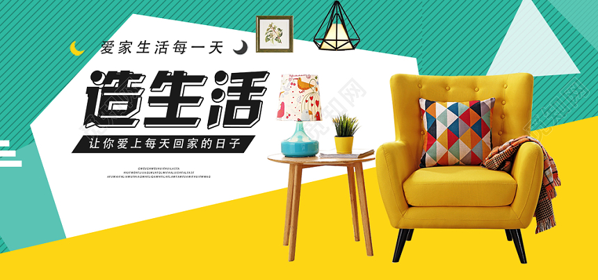 欧美时尚温馨糖果色家具家居banner