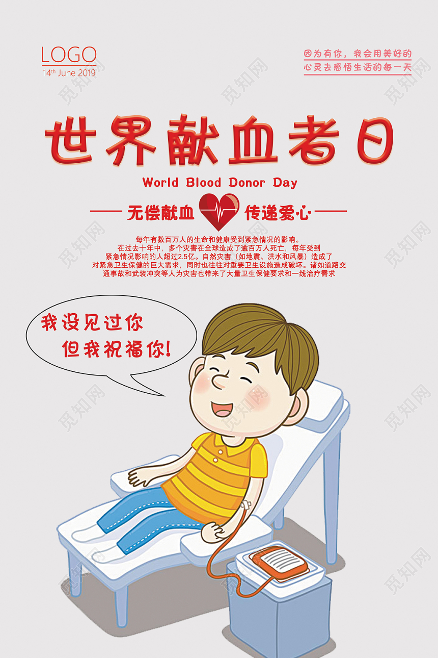 暖心世界献血日爱心公益海报设计