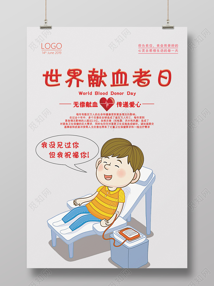 暖心世界献血日爱心公益海报设计