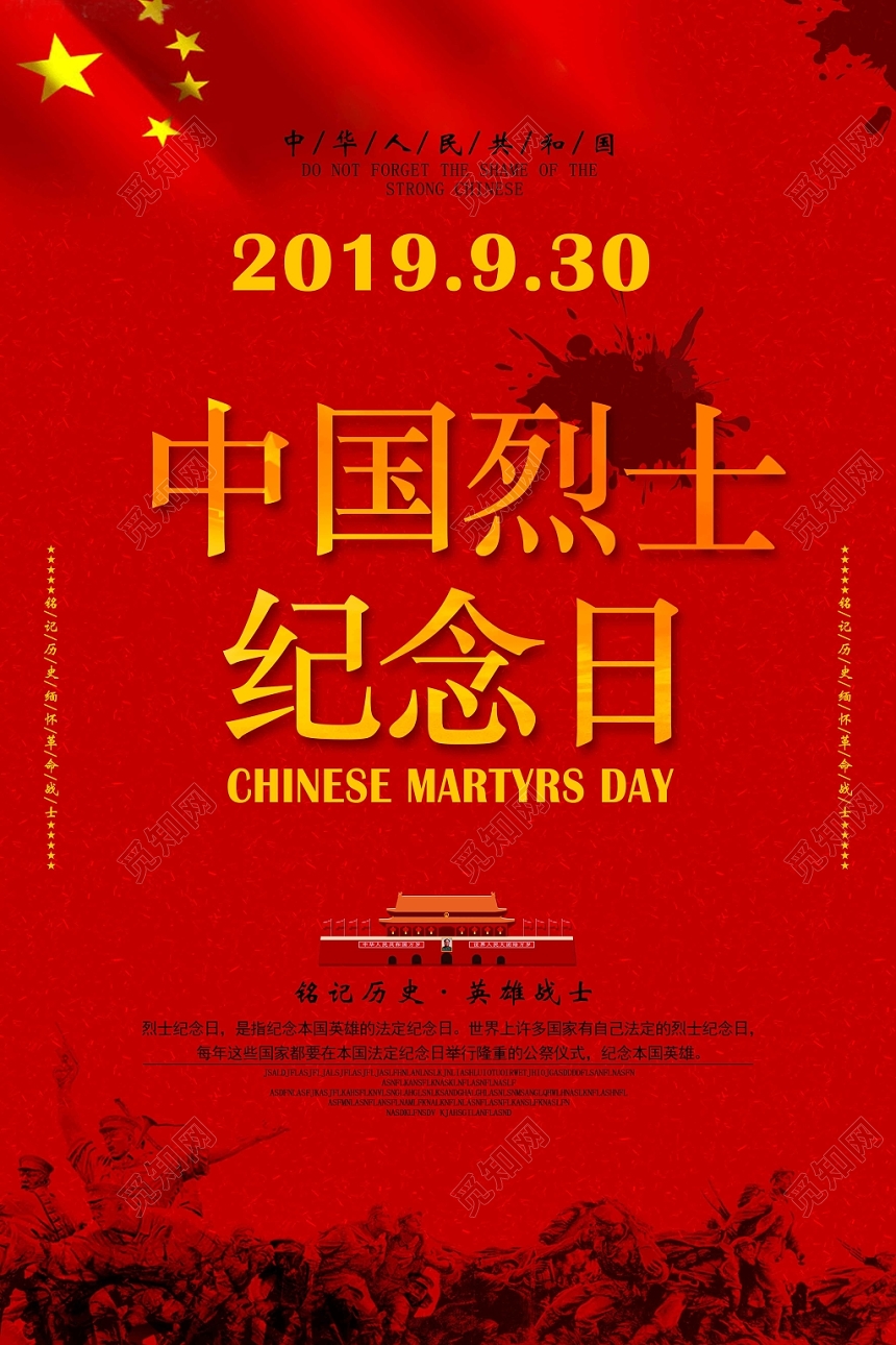 红色中国简约烈士纪念日海报