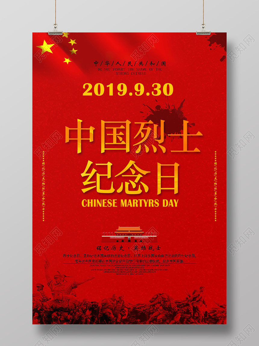 红色中国简约烈士纪念日海报