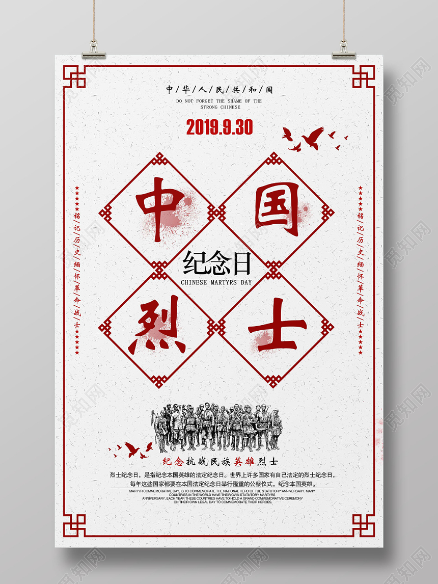 浅色古风简约中国烈士纪念日海报