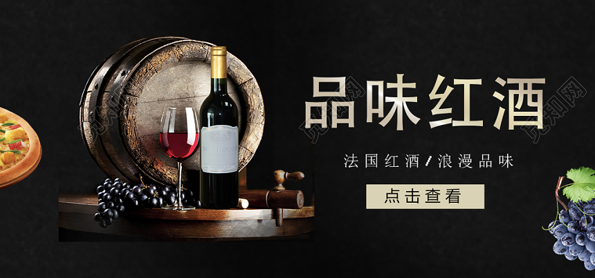高贵经典黑色葡萄酒红酒洋酒banner