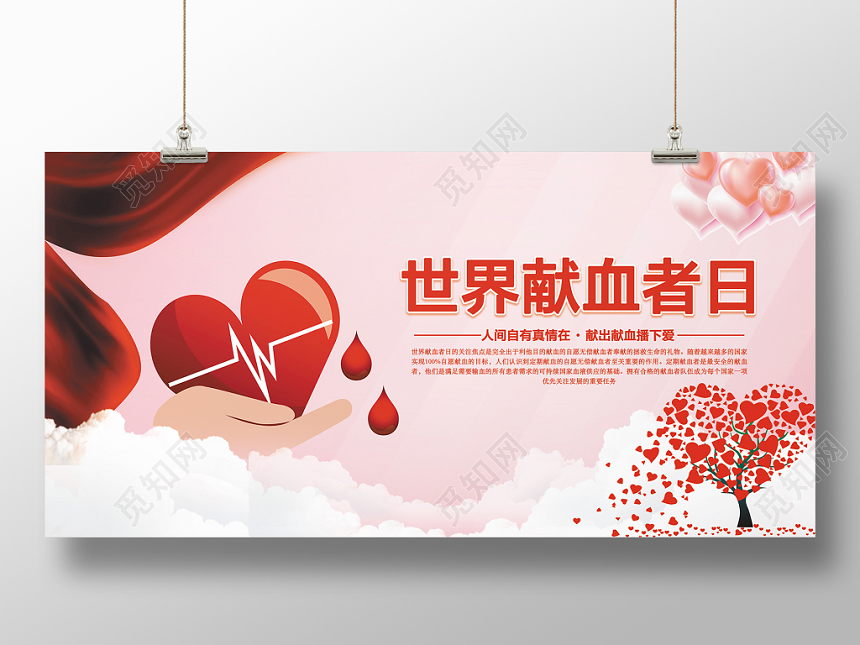 暖心粉红风世界献血者日爱心公益海报