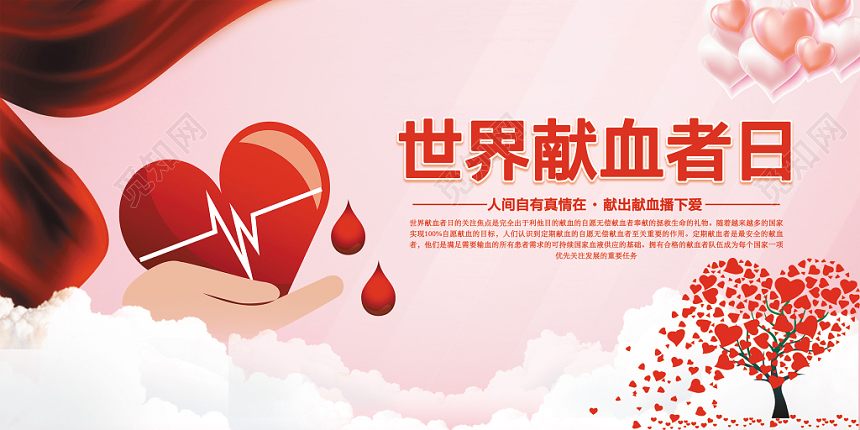 暖心粉红风世界献血者日爱心公益海报