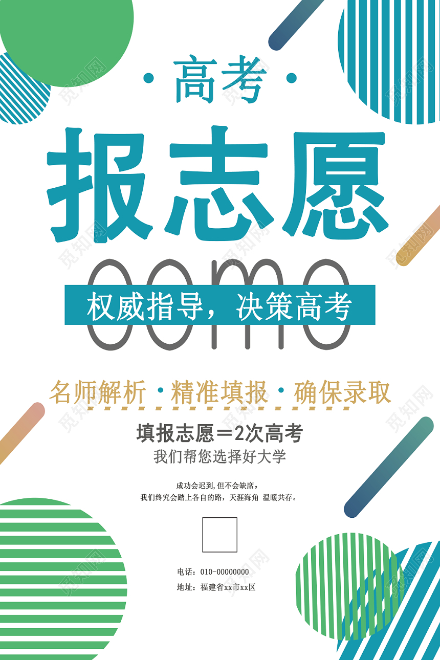 简约高考志愿填报报志愿宣传海报