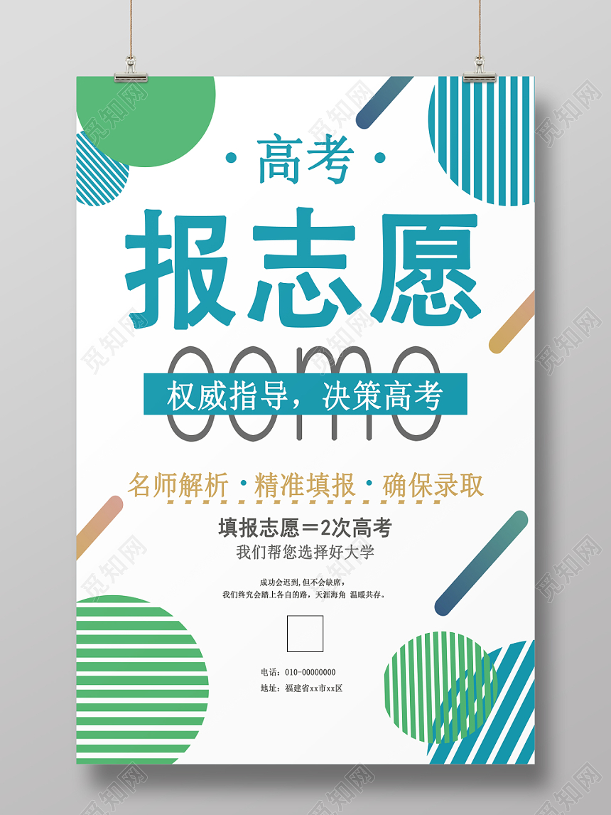 简约高考志愿填报报志愿宣传海报