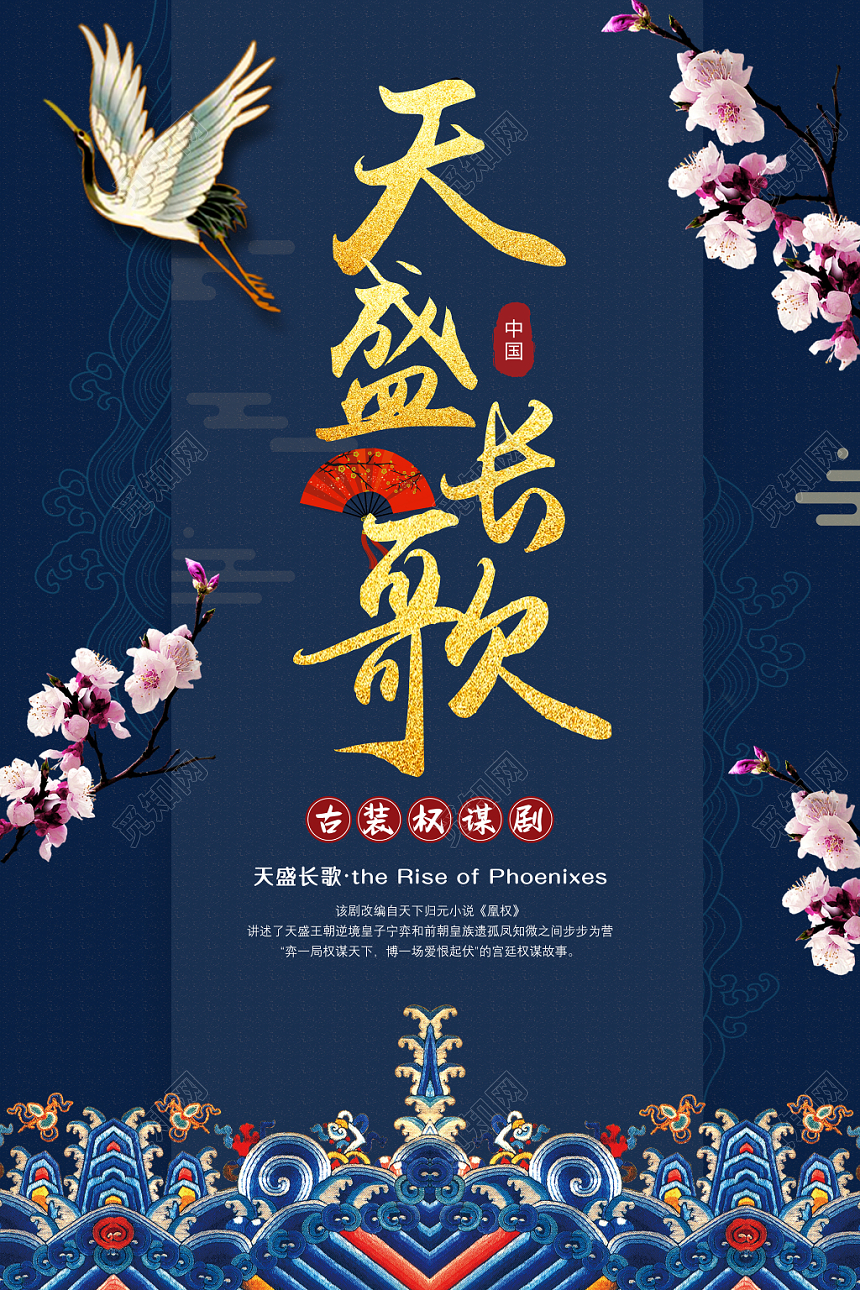 古风天盛长歌电视剧宣传海报