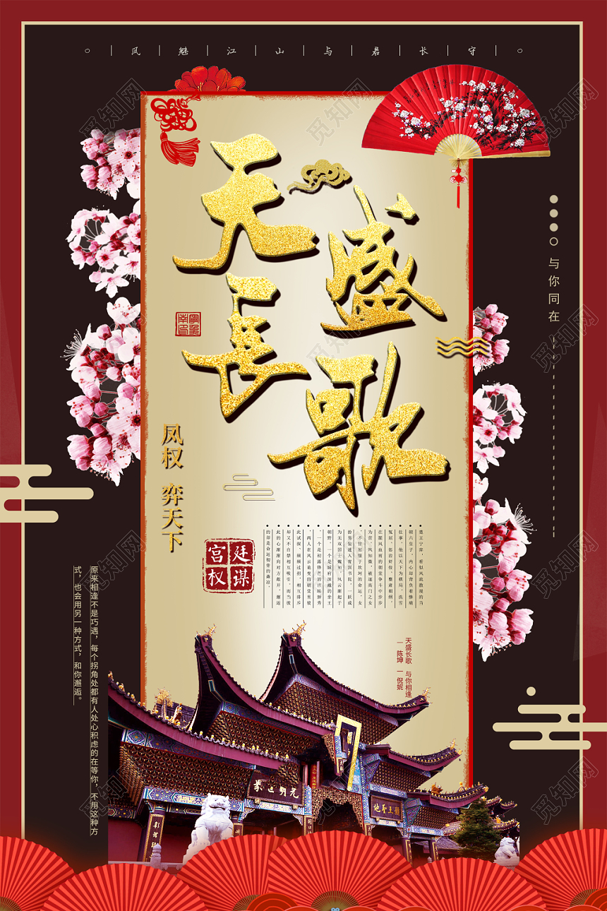 古风天盛长歌电视剧宣传海报