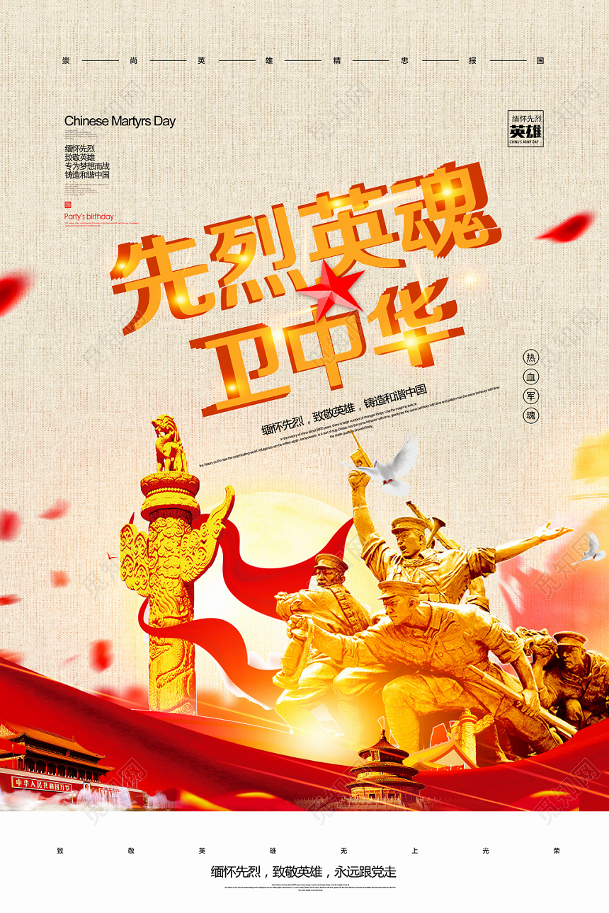 先烈英魂卫中华大气英雄纪念日纪念碑设计海报