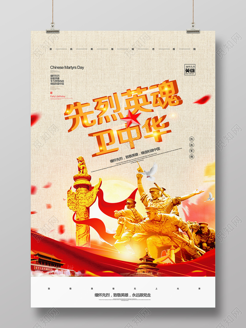 先烈英魂卫中华大气英雄纪念日纪念碑设计海报