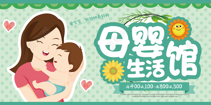 小清新母婴婴儿生活馆宣传展板