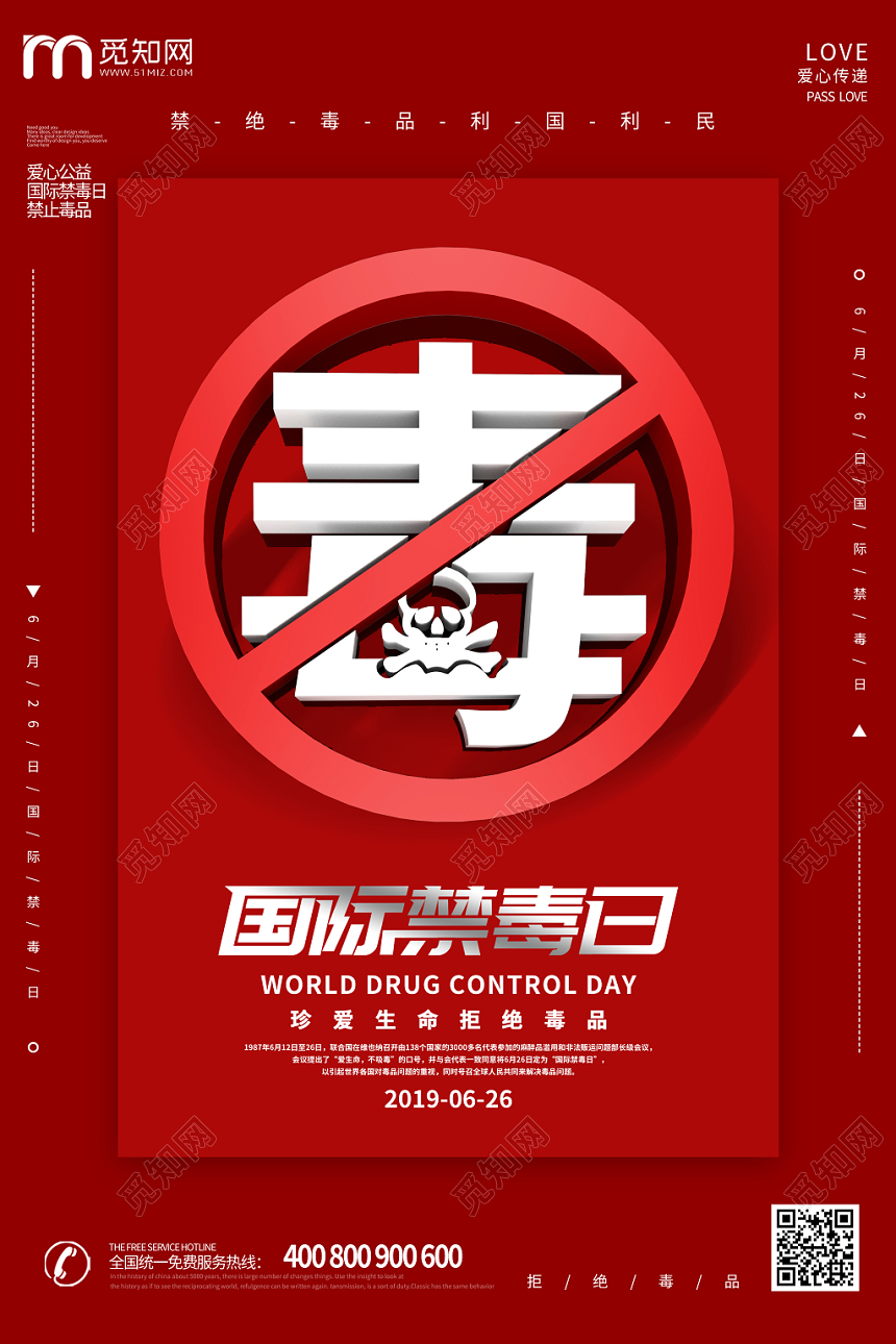 红色大气珍爱生命远离毒品国际禁毒日公益宣传海报