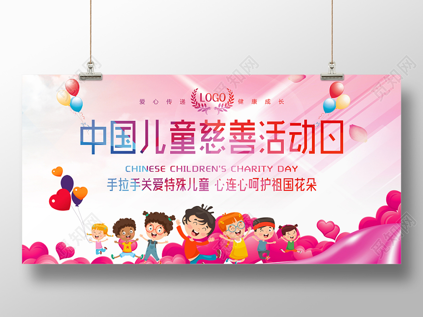 中国儿童慈善活动日爱心传递健康成长公益慈善展板
