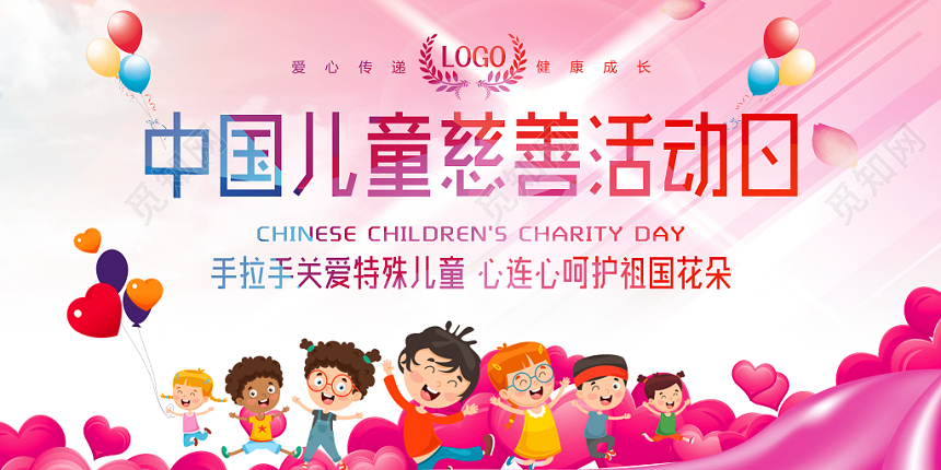 中国儿童慈善活动日爱心传递健康成长公益慈善展板