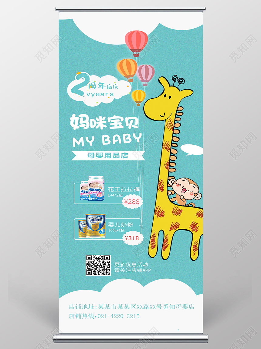 可爱卡通风婴儿母婴用品宣传展架