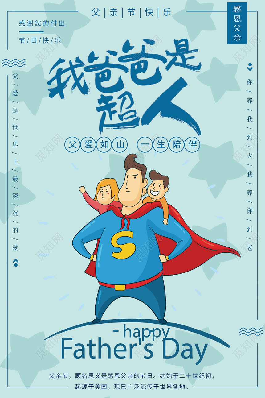 我爸爸是超人卡通宣传海报
