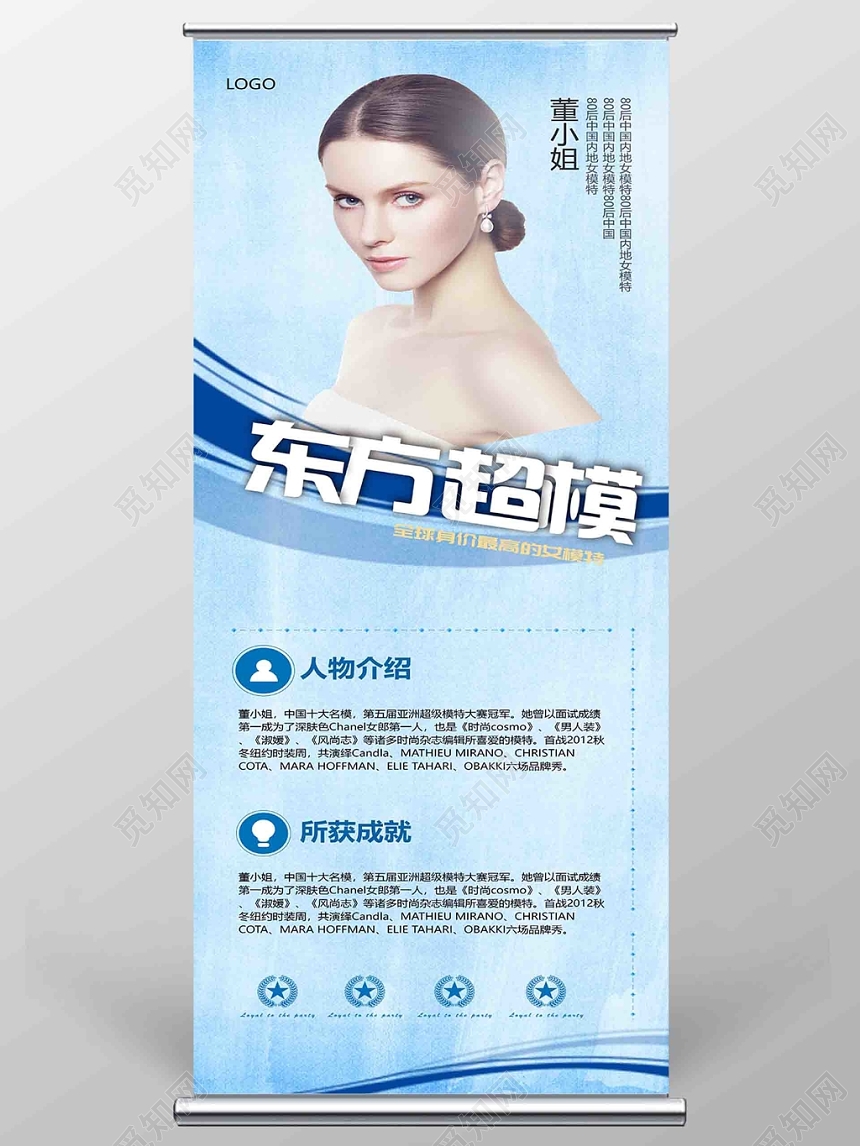 商务人物介绍东方超模易拉宝展架