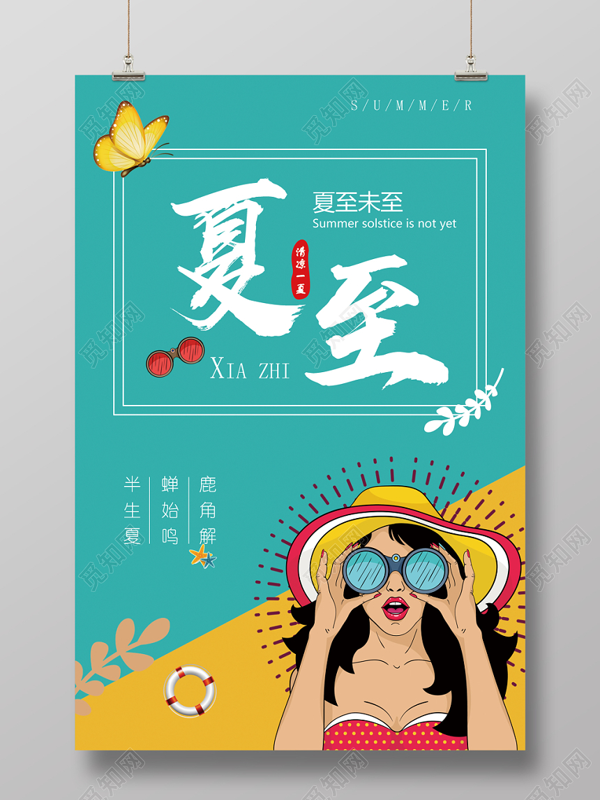 夏至未至二十四节气简约清爽清新凉爽插画海报