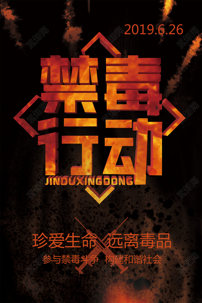 国际禁毒日禁毒行动黑色简约宣传海报