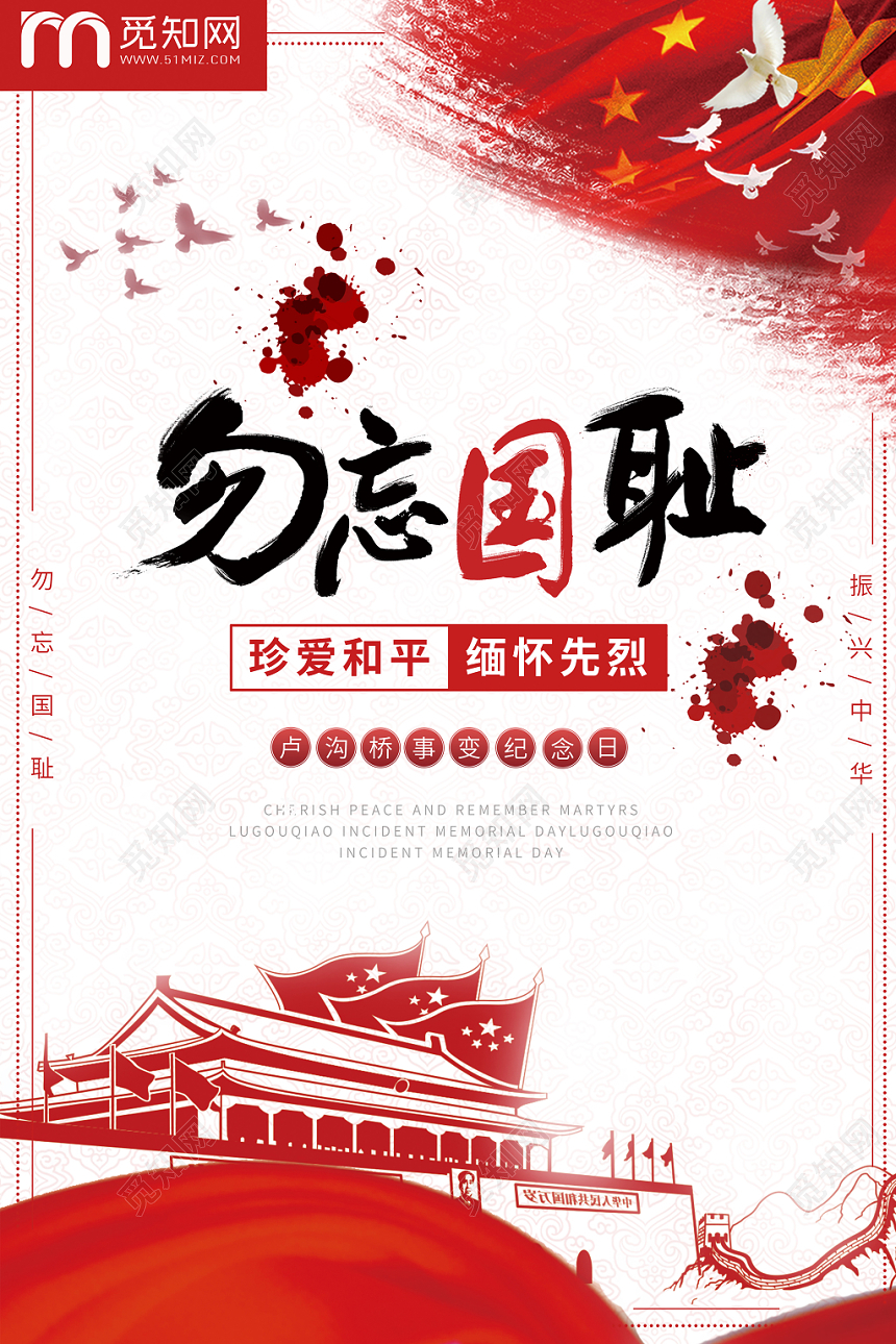 77七七事变勿忘国耻珍爱和平缅怀先烈红色创意海报