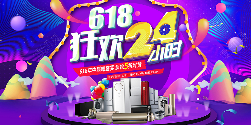 炫彩618狂欢24小时电器促销海报