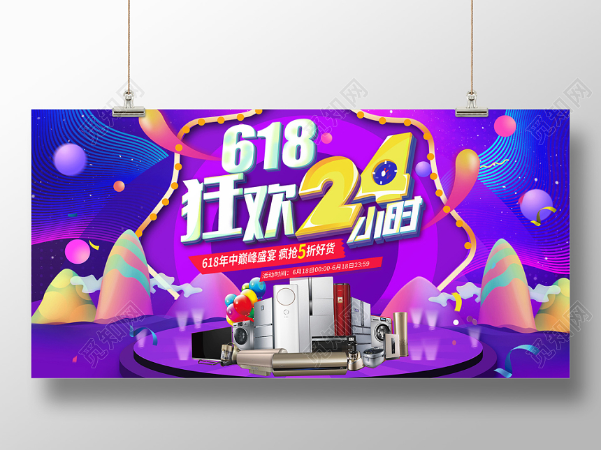 炫彩618狂欢24小时电器促销海报
