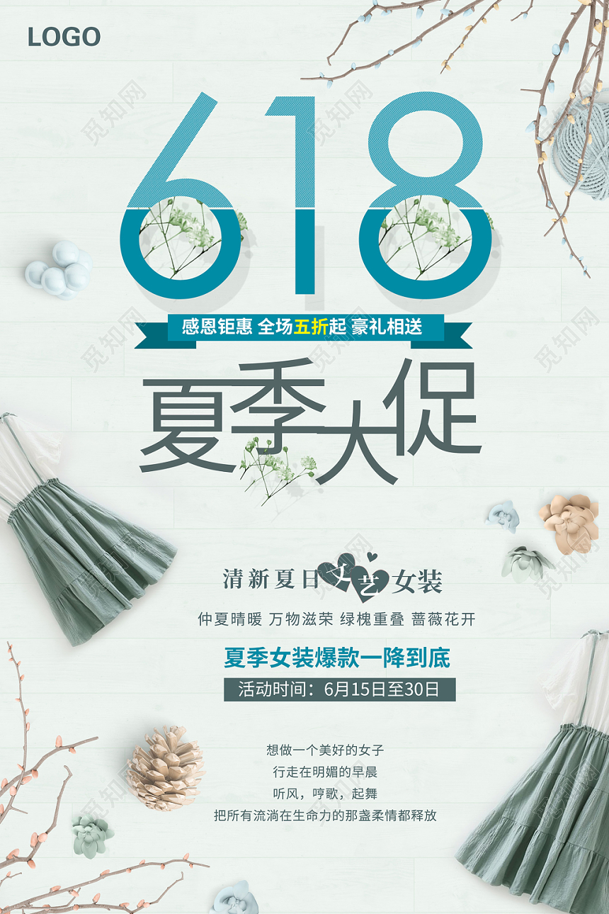 小清新618文艺女装夏季大促海报设计