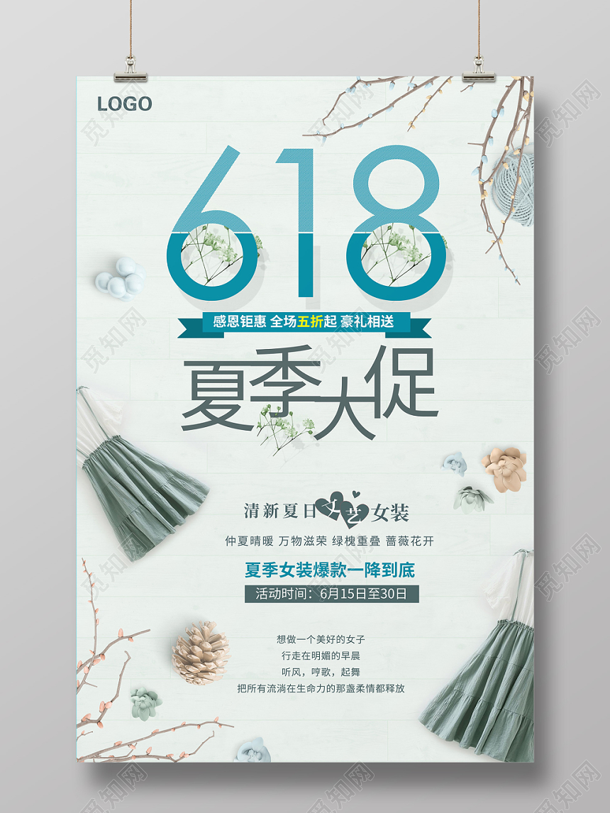 小清新618文艺女装夏季大促海报设计