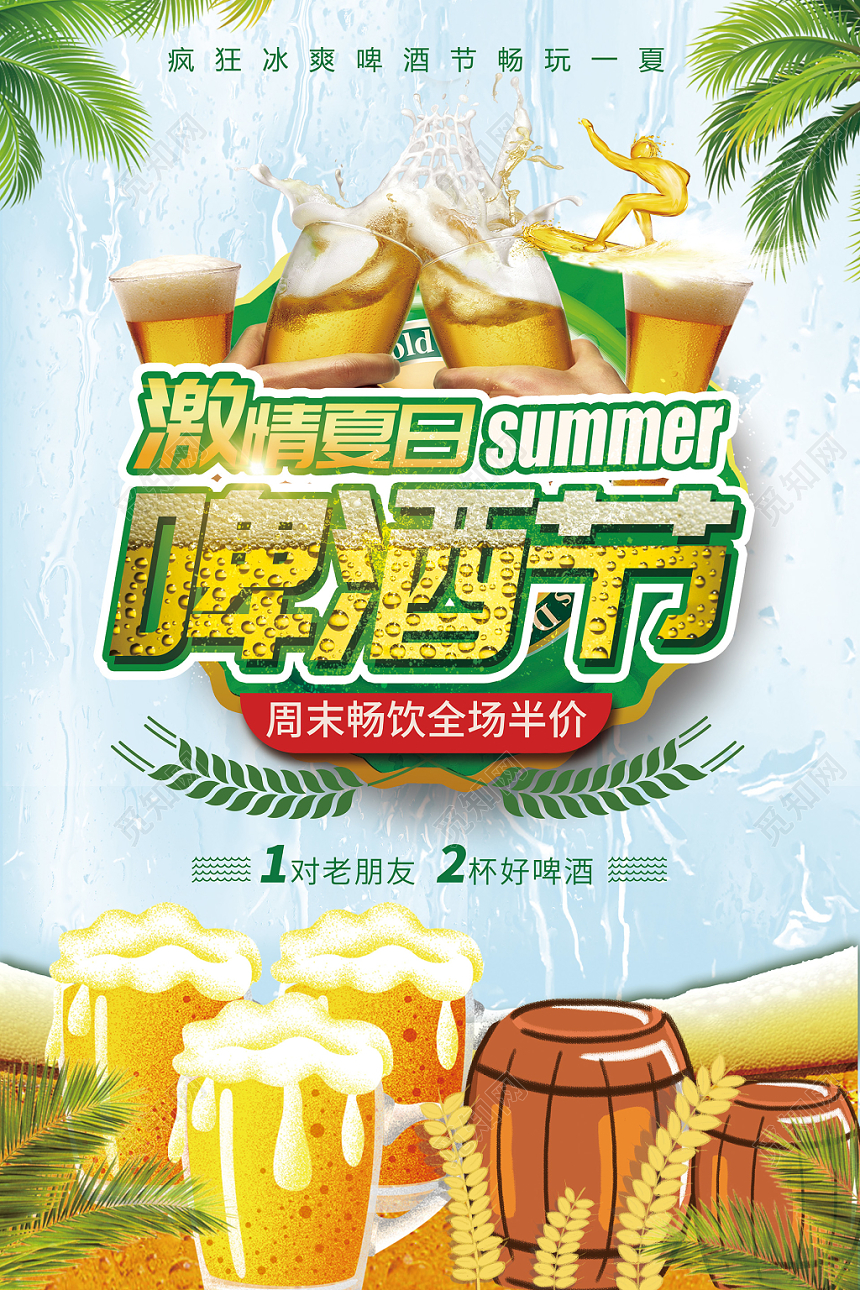 激情夏日啤酒节促销海报