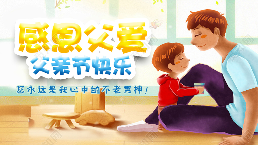 插画风格温暖感人感恩父爱父亲节快乐父爱如山暖色贺卡