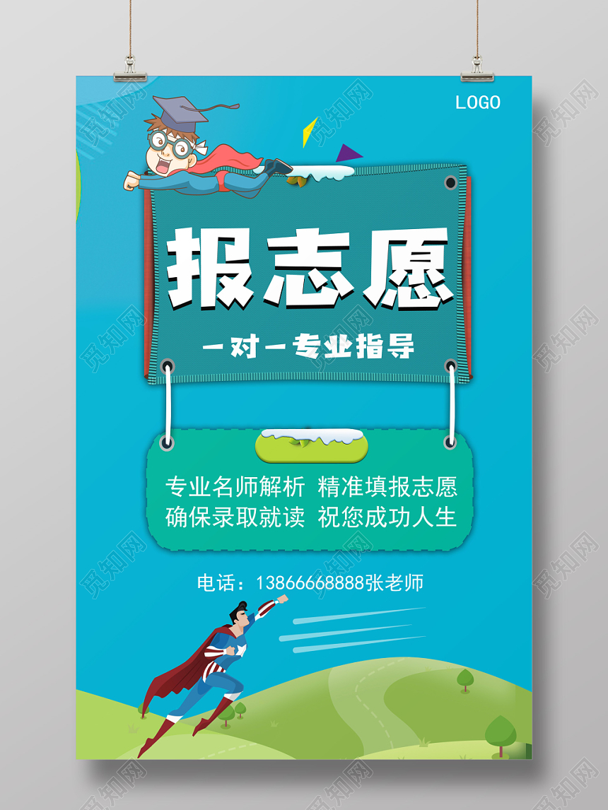 高考填报志愿专业指导蓝色简约大气愿海报