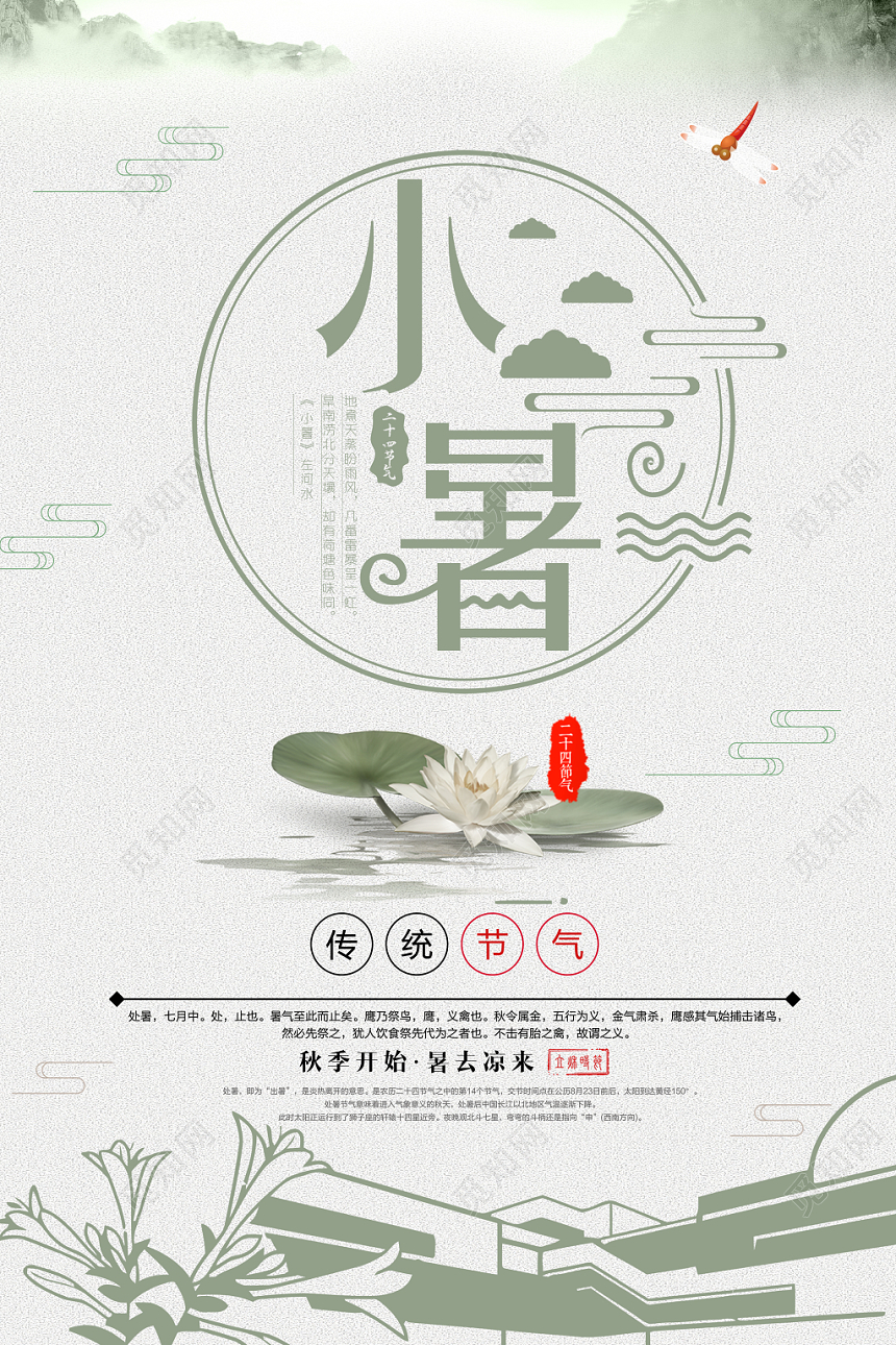 古风小暑清新中国风宣传海报