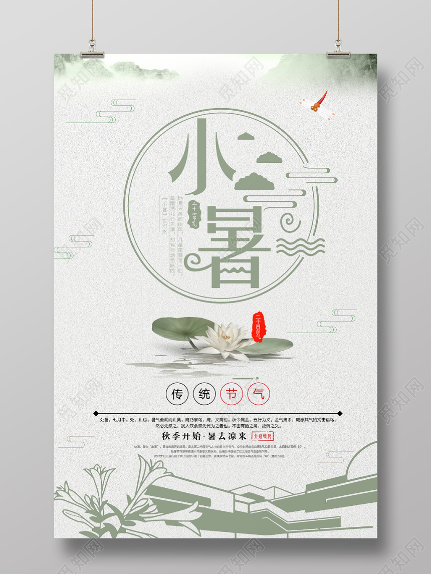 古风小暑清新中国风宣传海报