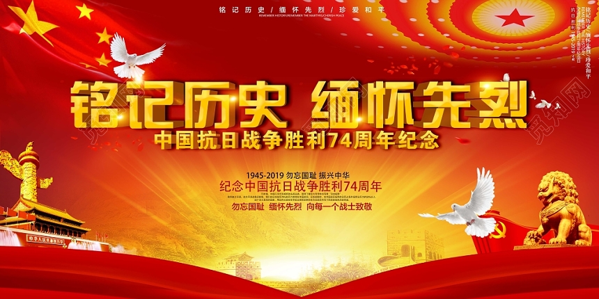 抗日战争胜利74周年铭记历史缅怀先烈展板设计