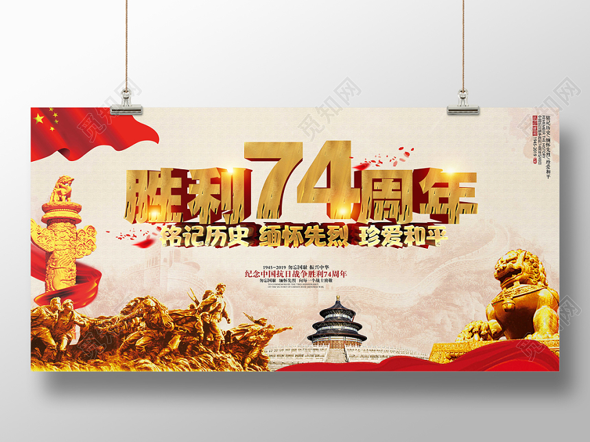 抗日战争胜利74周年宣传展板