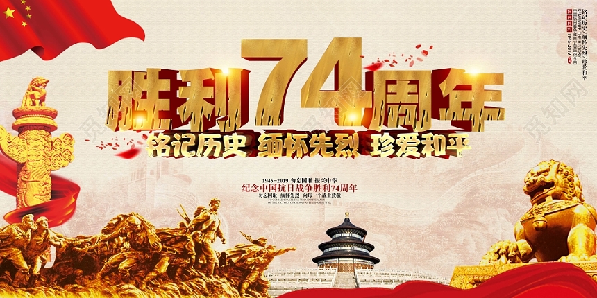 抗日战争胜利74周年宣传展板
