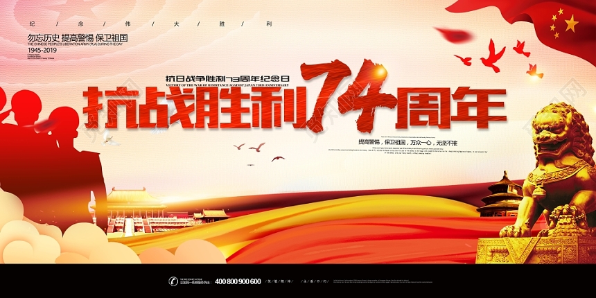 纪念抗战胜利74周年宣传展板